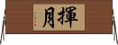 揮月 Horizontal Wall Scroll
