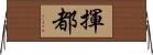 揮都 Horizontal Wall Scroll