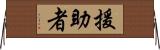 援助者 Horizontal Wall Scroll