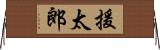 援太郎 Horizontal Wall Scroll