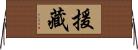 援藏 Horizontal Wall Scroll
