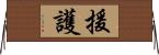 援護 Horizontal Wall Scroll