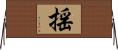 揺 Horizontal Wall Scroll