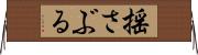 揺さぶる Horizontal Wall Scroll