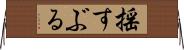 揺すぶる Horizontal Wall Scroll
