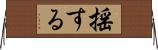 揺する Horizontal Wall Scroll