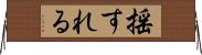 揺すれる Horizontal Wall Scroll