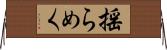 揺らめく Horizontal Wall Scroll
