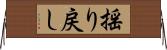 揺り戻し Horizontal Wall Scroll