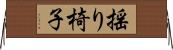 揺り椅子 Horizontal Wall Scroll