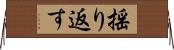 揺り返す Horizontal Wall Scroll