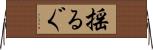 揺るぐ Horizontal Wall Scroll