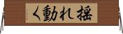 揺れ動く Horizontal Wall Scroll