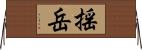 揺岳 Horizontal Wall Scroll