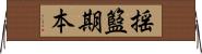 揺籃期本 Horizontal Wall Scroll
