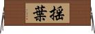 揺葉 Horizontal Wall Scroll