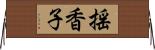 揺香子 Horizontal Wall Scroll