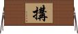 搆 Horizontal Wall Scroll