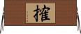搉 Horizontal Wall Scroll
