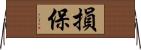 損保 Horizontal Wall Scroll