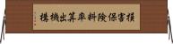 損害保険料率算出機構 Horizontal Wall Scroll