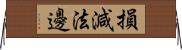 損減法邊 Horizontal Wall Scroll