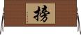 搒 Horizontal Wall Scroll