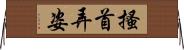 搔首弄姿 Horizontal Wall Scroll