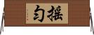 搖勻 Horizontal Wall Scroll