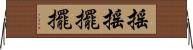 搖搖擺擺 Horizontal Wall Scroll
