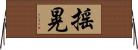 搖晃 Horizontal Wall Scroll
