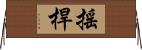 搖桿 Horizontal Wall Scroll