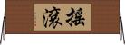 搖滾 Horizontal Wall Scroll