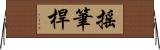 搖筆桿 Horizontal Wall Scroll