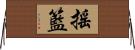 搖籃 Horizontal Wall Scroll