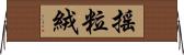搖粒絨 Horizontal Wall Scroll