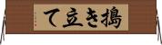 搗き立て Horizontal Wall Scroll