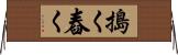 搗く Horizontal Wall Scroll