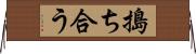 搗ち合う Horizontal Wall Scroll