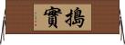 搗實 Horizontal Wall Scroll