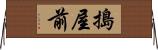 搗屋前 Horizontal Wall Scroll