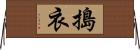 搗衣 Horizontal Wall Scroll