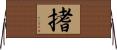 搘 Horizontal Wall Scroll