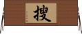 搜 Horizontal Wall Scroll