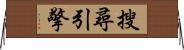 搜尋引擎 Horizontal Wall Scroll