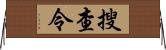 搜查令 Horizontal Wall Scroll