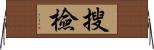 搜檢 Horizontal Wall Scroll