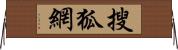 搜狐網 Horizontal Wall Scroll