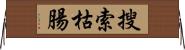 搜索枯腸 Horizontal Wall Scroll