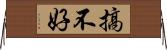 搞不好 Horizontal Wall Scroll